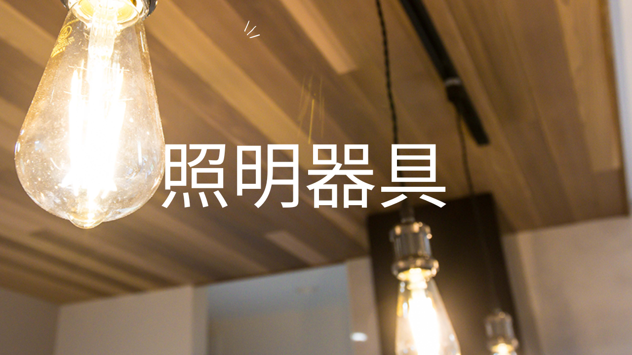 Lighting