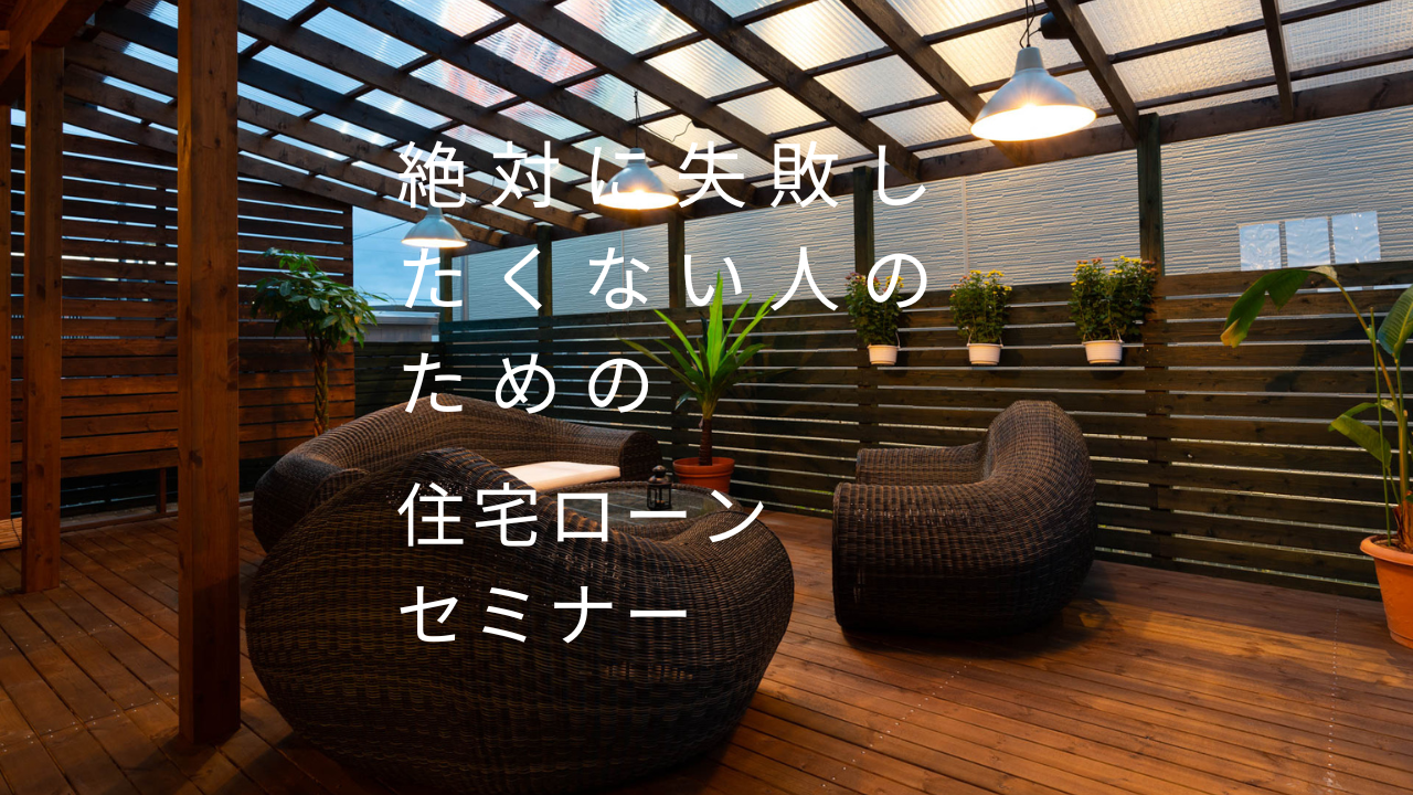 絶対に失敗したくない人のための住宅ローンセミナー