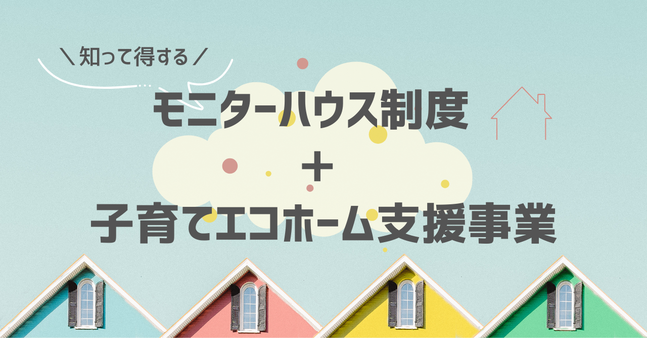 【５棟限定】モニターハウス＠オーナー様募集