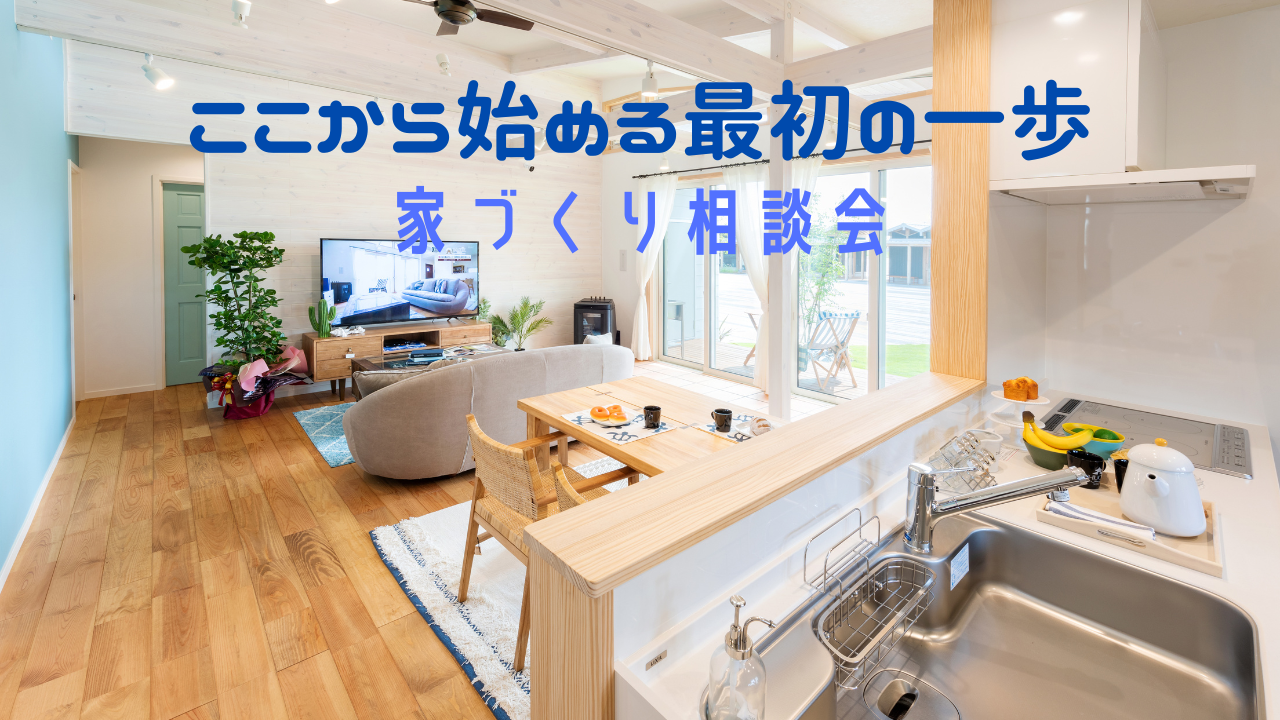 【最初の一歩】家づくり相談会